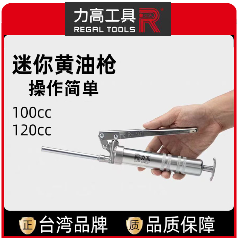 台湾REGAL力高小型迷你黄油枪
