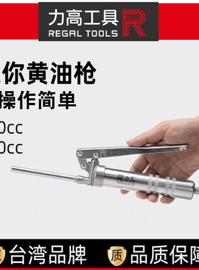 台湾力高REGAL黄油枪手动高压打机床机器人专用小型工业级注油枪