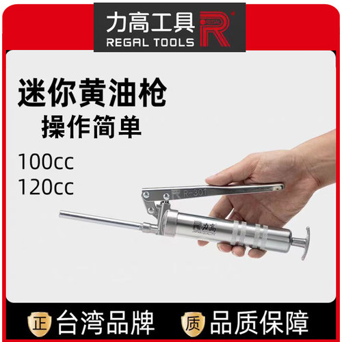 台湾REGAL力高小型迷你黄油枪