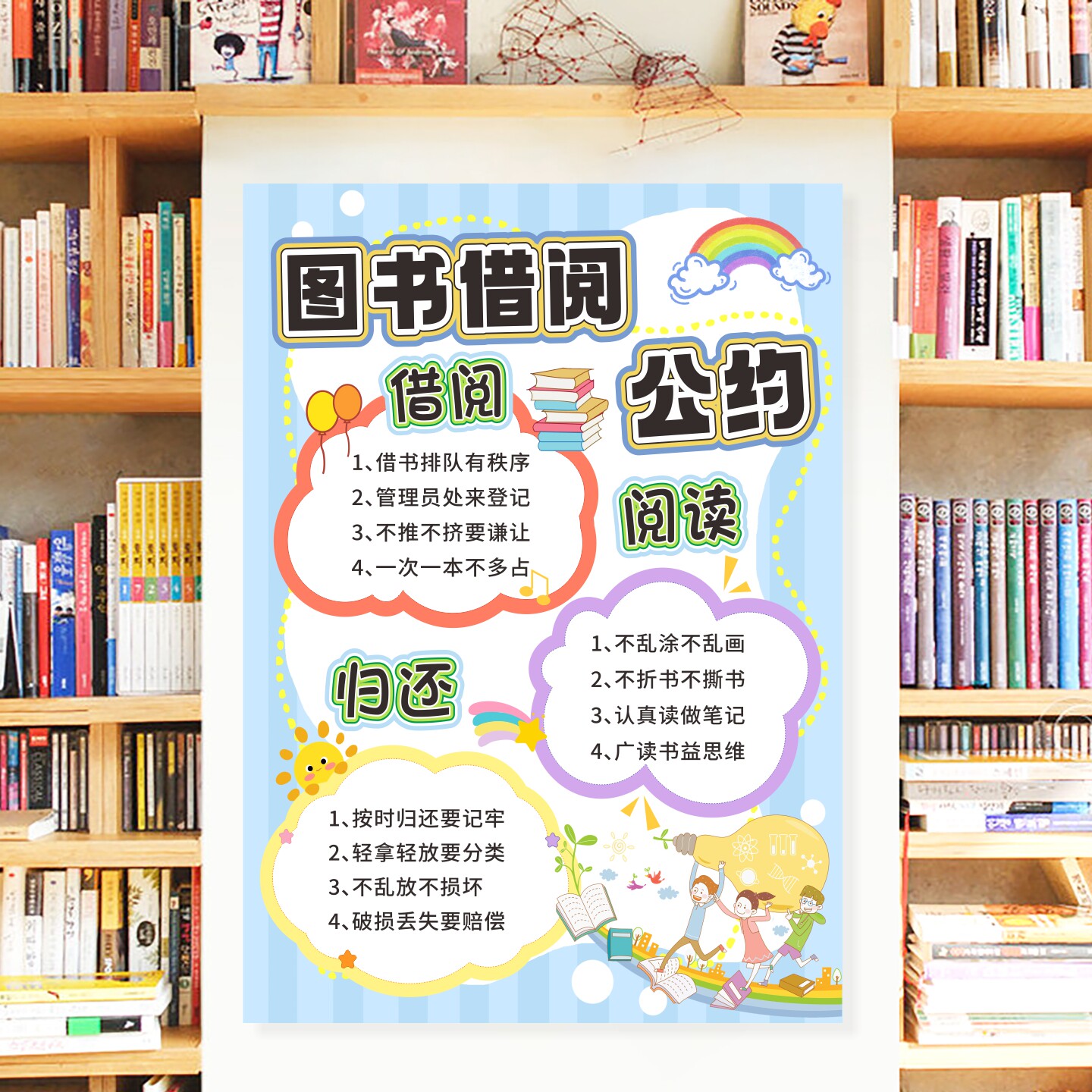 图书借阅公约墙贴小学幼儿园教室图书角装饰挂图班级环创文化贴纸