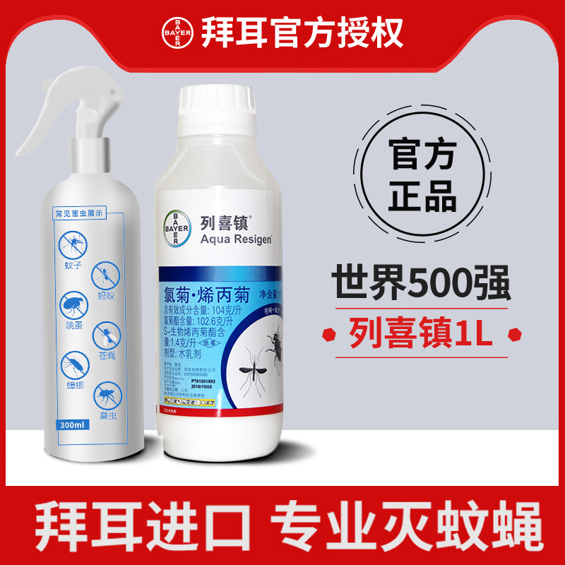 德国拜耳列喜镇乳剂灭蚊飞虫家用