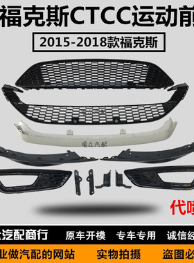 包邮全新福克斯15款17款18款1.5T运动版CTCC运动款前唇前包围烤漆