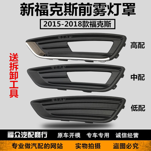 包邮新福克斯支架雾灯罩