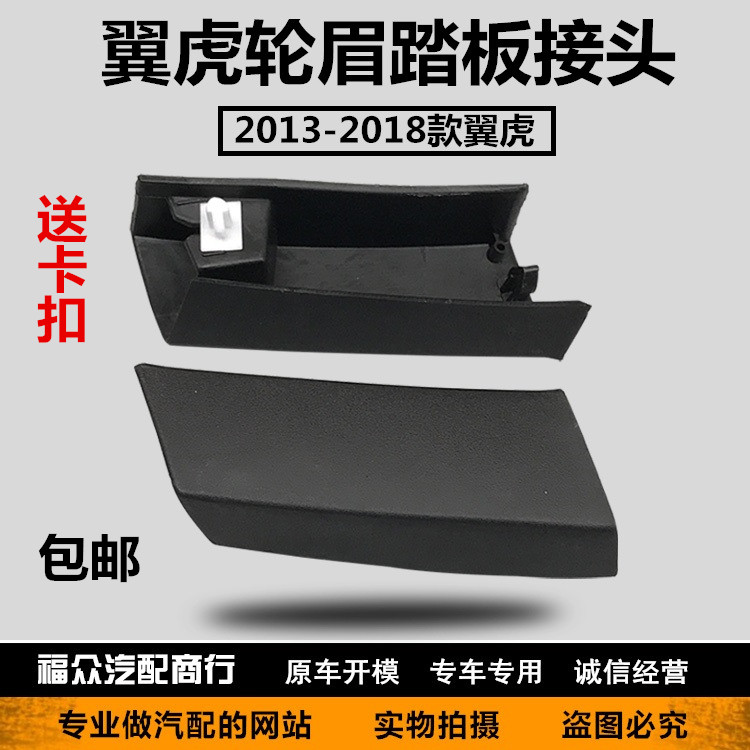 翼虎13-17款后叶子板轮眉饰条后轮眉接口包角踏板接头送卡子