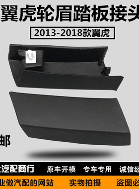 翼虎13-17款后叶子板轮眉饰条后轮眉接口包角踏板接头送卡子
