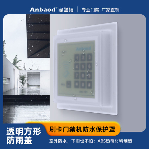 门禁防水罩anbaod防水防尘