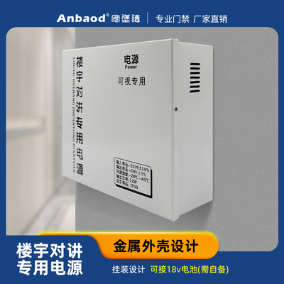 安堡德楼宇对讲专用电源18V