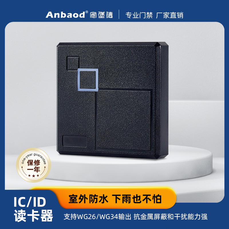 安堡德门禁读卡器刷卡器IDIC读头考勤电子门禁系统室外防水刷卡器
