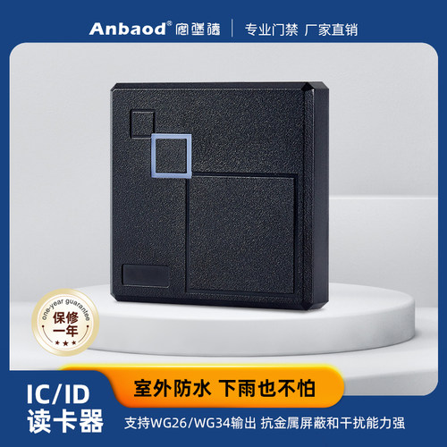 安堡德门禁读卡器刷卡器IDIC读头考勤电子门禁系统室外防水刷卡器