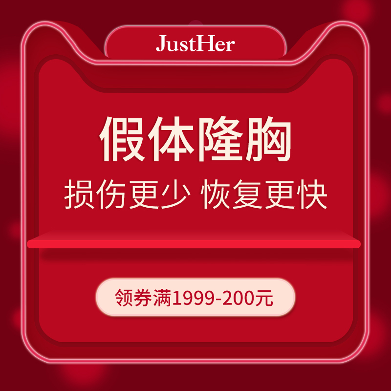 JustHer珈禾整形 隆胸手术自体脂肪隆胸膨体进口假体光面丰胸国产在类目 本地化生活服务, 健康服务, 整形手术, 手术隆胸中 - 来自Buy2taobao.com提供专业的淘宝代购服务