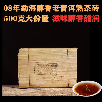 普洱茶熟茶砖08年十年陈勐海醇香老普洱茶砖特级熟普云南茶叶500g