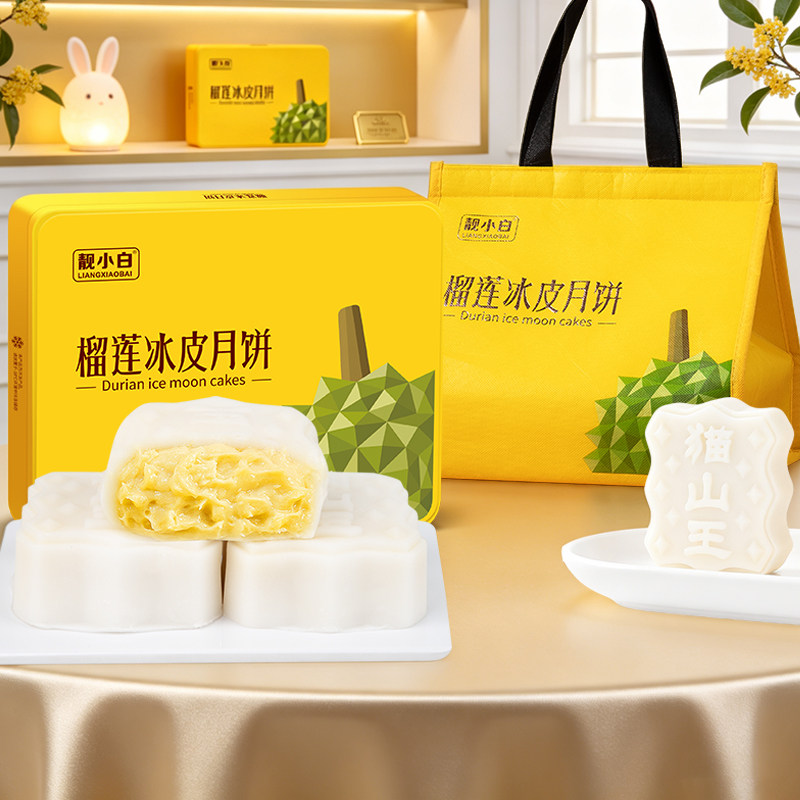 猫山王榴莲冰皮月饼中秋节礼品礼盒装2026新款送人高档实用团购