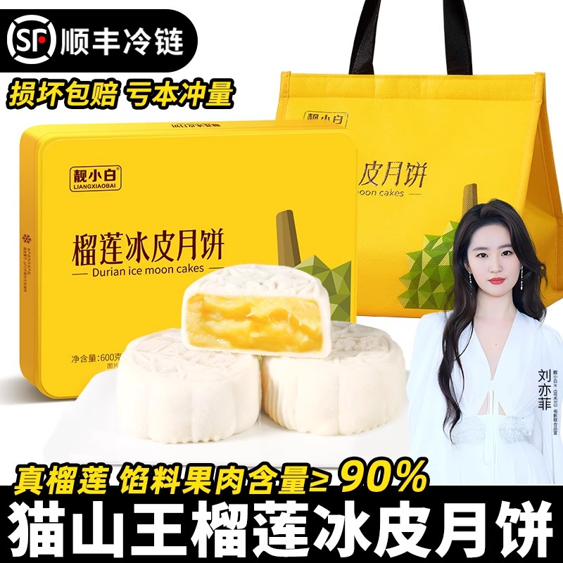 猫山王榴莲冰皮月饼广式水果味流心中秋节礼品礼盒装送人高档团购
