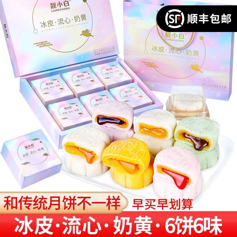 冰皮月饼礼盒装中秋送礼流心奶黄