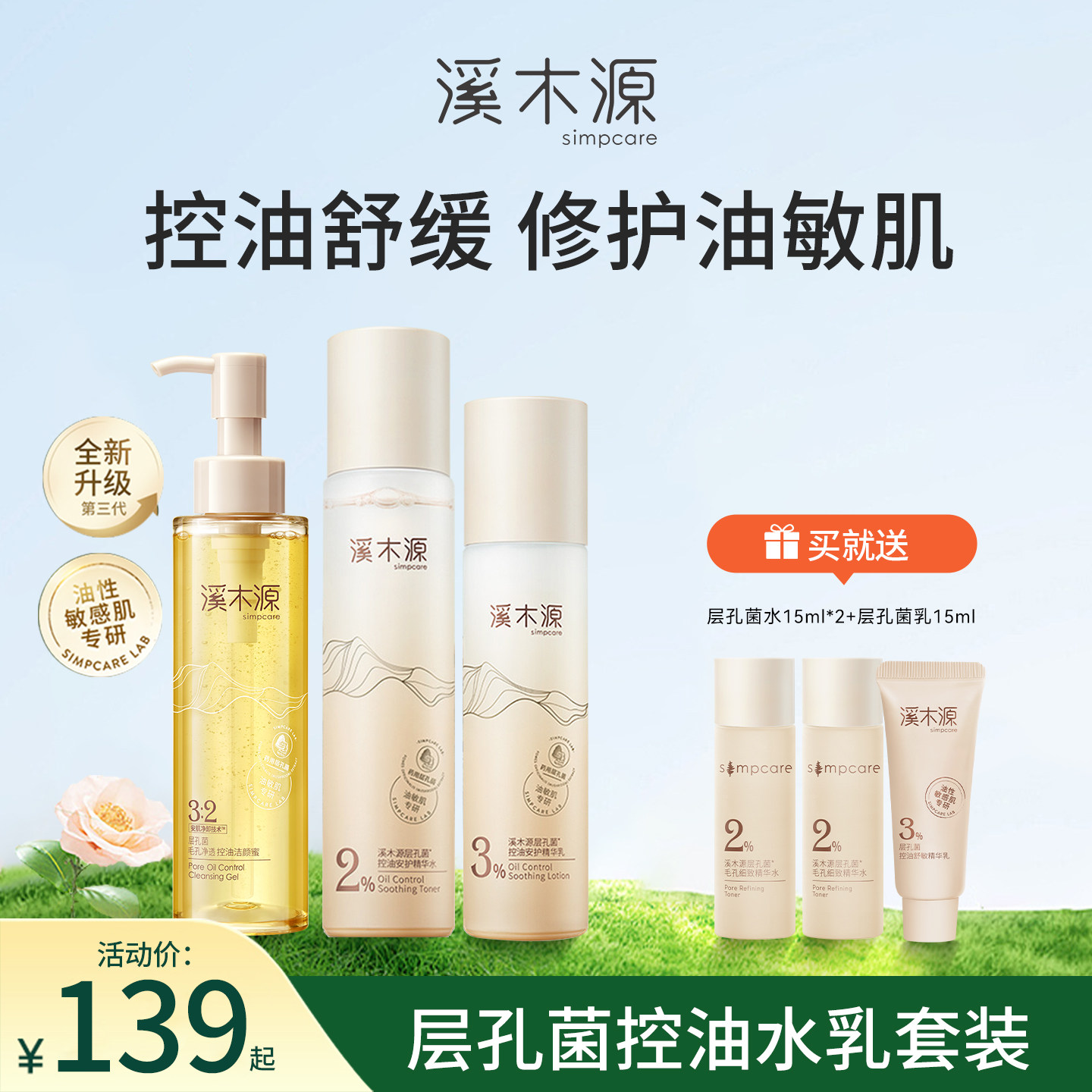 溪木源层孔菌控油水乳套装