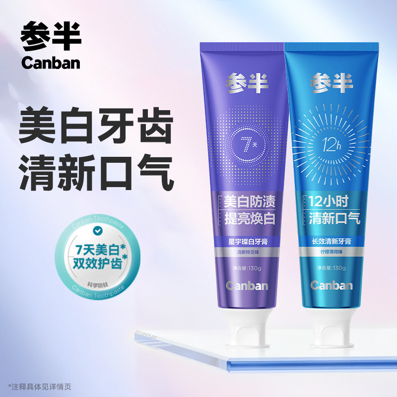 参半璀璨美白牙膏去渍清新口气