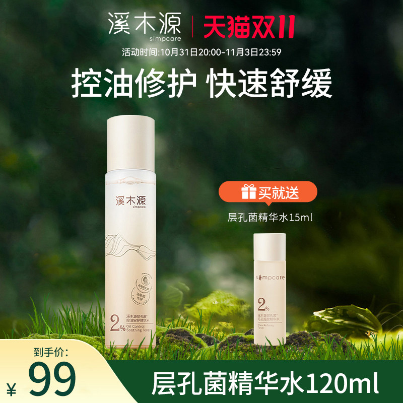 溪木源层孔菌精华水混油皮敏感肌爽肤水控油舒缓修护清爽补水保湿高性价比高么？