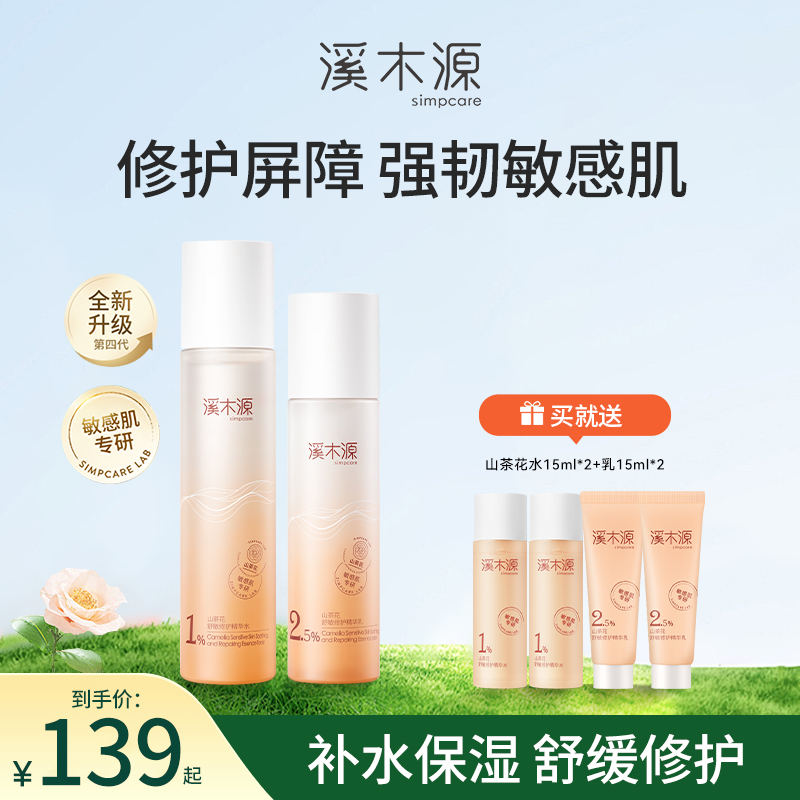 溪木源山茶花水乳套装敏感肌舒缓修护补水保湿秋冬正品官方旗舰店