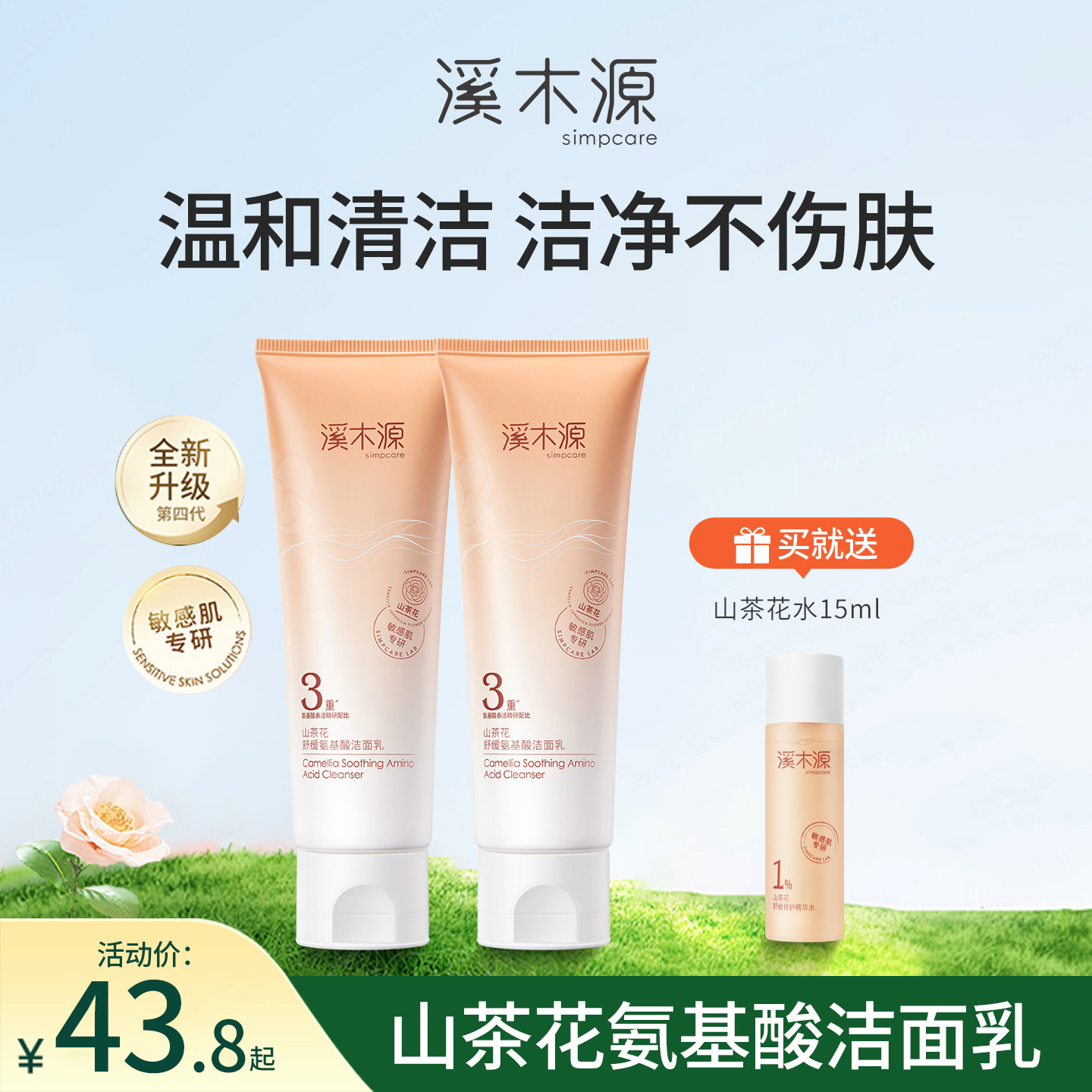 溪木源山茶花氨基酸洗面奶80g