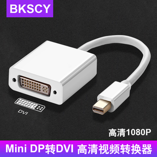 mini DP接口连接显示器DVI dp转dvi转换器适用苹果笔记本电脑MiNi