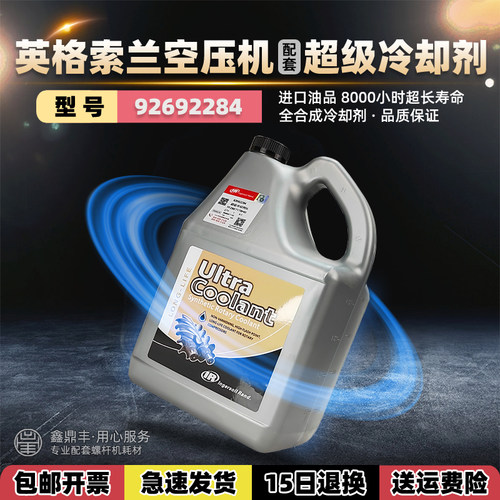 IR英格索兰空压机冷却剂92692284