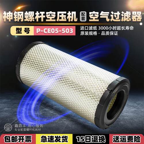 神钢螺杆机空气滤芯P-CE05-503