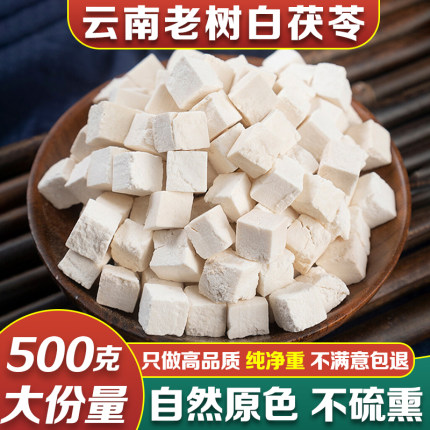 云南茯苓野生正品特级正宗白茯苓块中心丁祛湿气中药材煲汤健脾胃