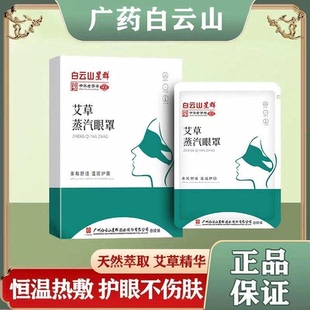 广药白云山蒸汽眼罩艾草叶黄素热敷眼贴缓解疲劳自发热遮光睡眠护