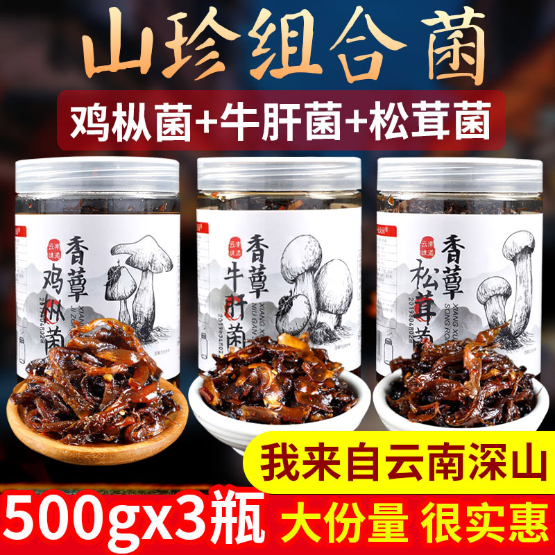 云南特产油鸡枞菌500gx3瓶香蕈牛肝菌松茸菌即食菌子零食下饭菜 粮油调味/速食/干货/烘焙 地域特色/特产类调味品 原图主图