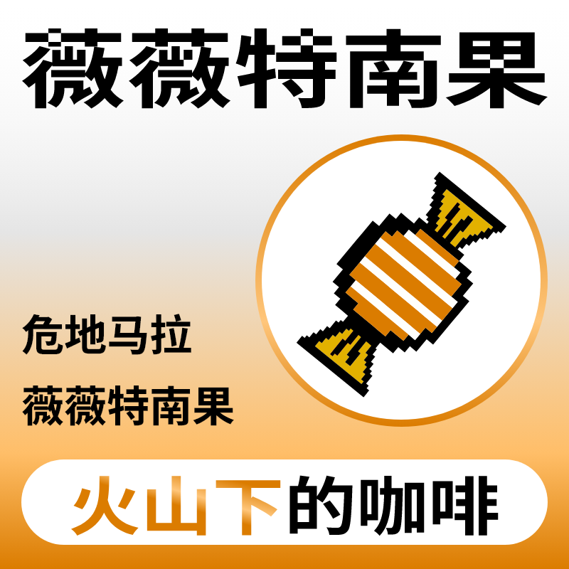 捌比特危地马拉薇薇特南果新鲜中烘水洗精品咖啡豆250g