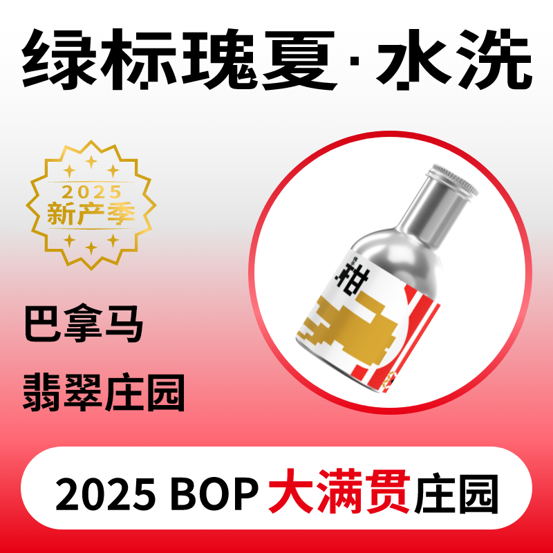 瑰夏巴拿马翡翠庄园捌比特