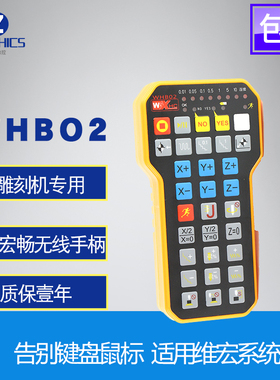 雕刻机无线手柄维宏WHBO2系统5.449兴多维用遥控器对刀山龙方便