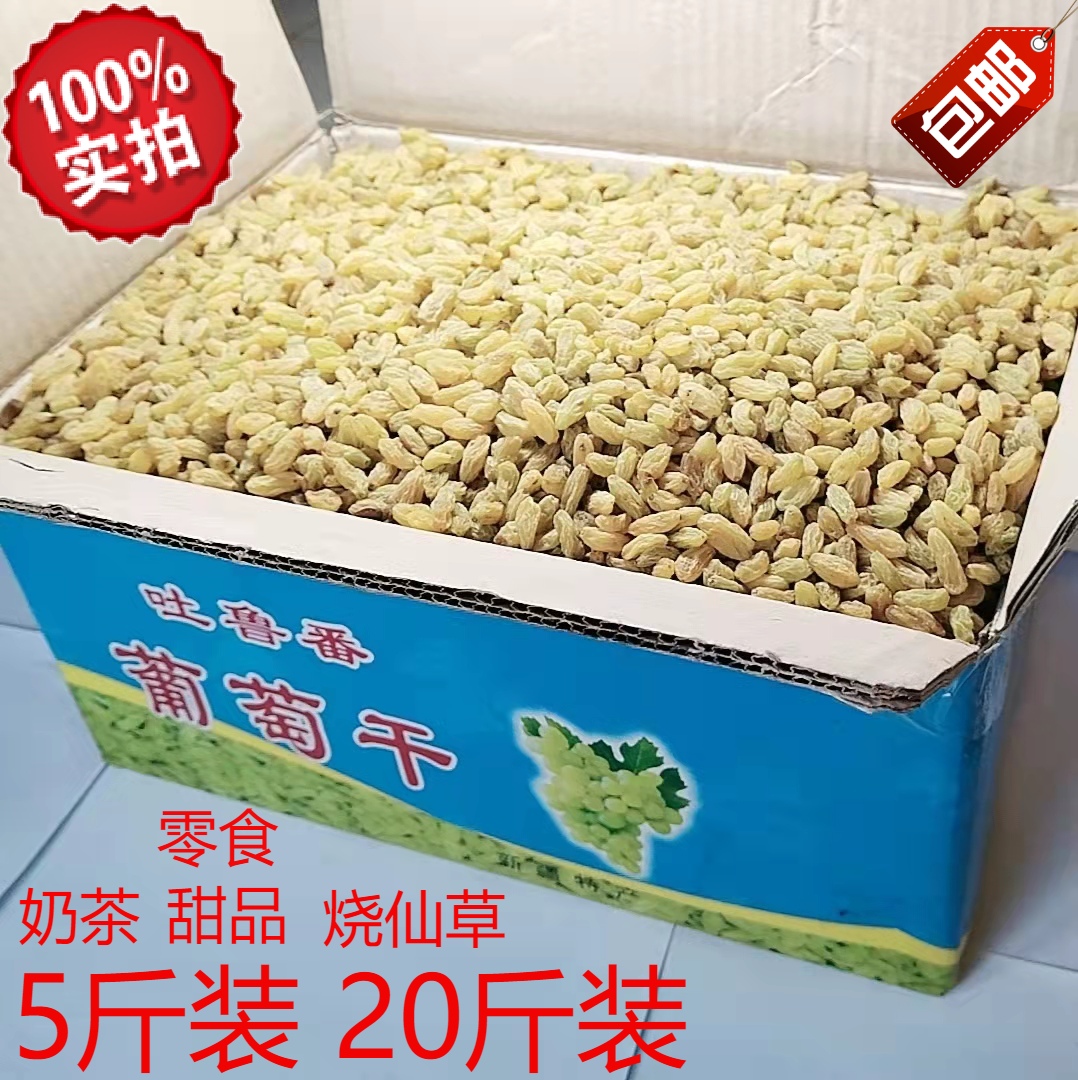 葡萄干商用散装5斤20斤装整箱批.发中小颗粒新疆特产优质奶茶烘培