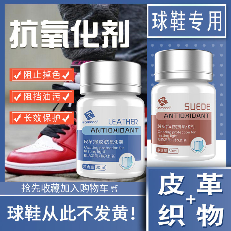 球鞋抗氧化剂防止掉色发黄小白鞋保养维护防潮防霉防止发黄防护剂