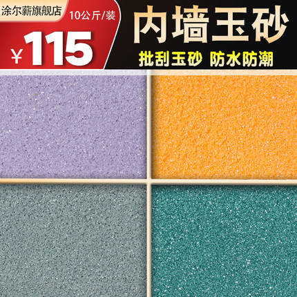 云彩石玉砂墙衣壁沙雅晶石晶钻彩艺术涂料旧墙翻新真石漆硅藻泥