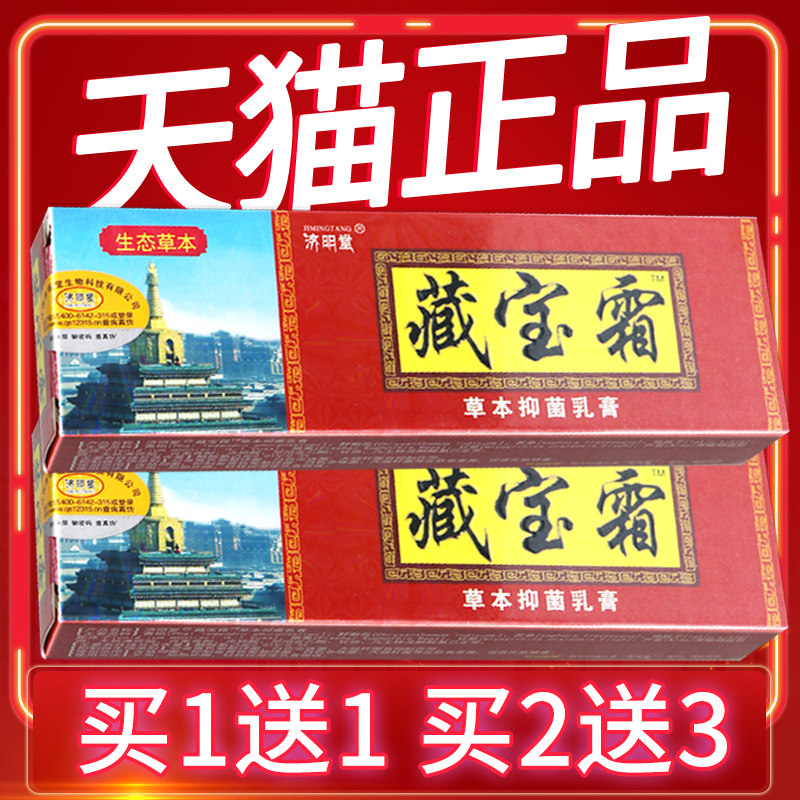 【买1送1 买5送7】济明堂藏宝霜草本抑菌乳膏 软膏藏宝霜抑菌支装