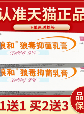 【正品MRU保障 买5送】和狼狼毒 软膏抑菌毒外狼用7菌一净乳膏15g