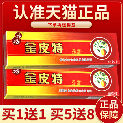 【正品保障 买 5送8】神坊-金皮特乳膏15g金皮特抑菌乳膏皮肤外用