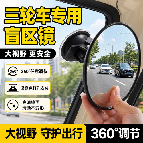 三轮车吸盘式大视野后视镜