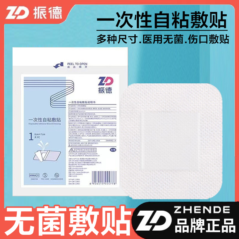 振德一次性自粘无菌敷贴医用接触性创面伤口敷料贴纱布透气创口贴