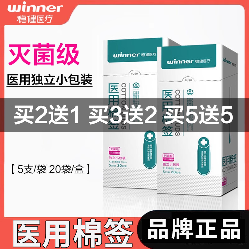 买2送1买5送5！稳健医用无菌棉签