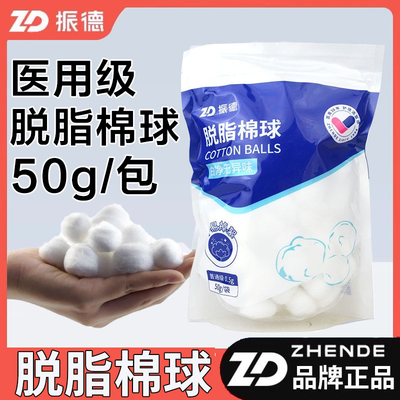 振德医用脱脂棉球50g/袋