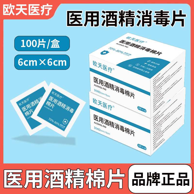 欧天医疗一次性医用酒精消毒棉片消毒片皮肤消毒手机耳洞清洁