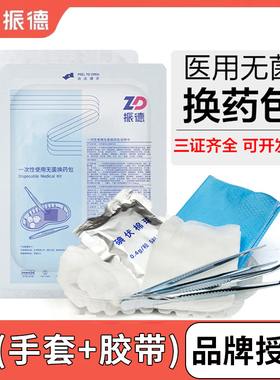 振德一次性无菌换药包医用外伤包扎处理手术伤口术后护理包套装