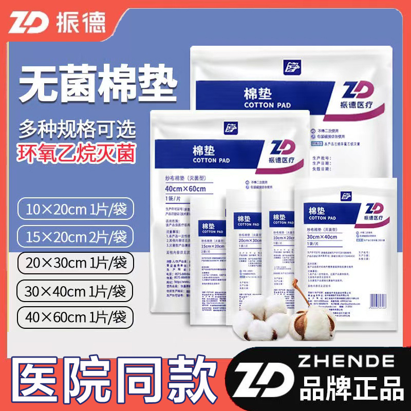 2件8.5折！振德无菌医用纱布棉垫