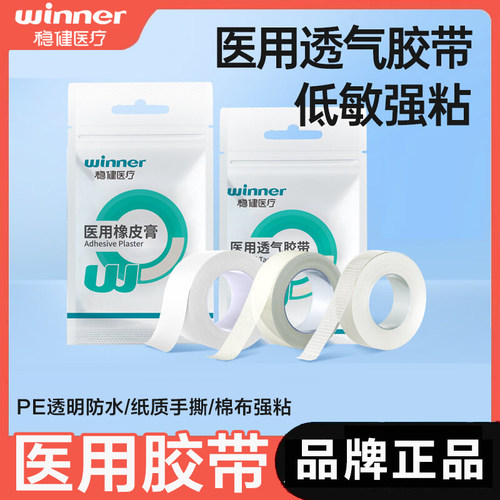稳健医用透气胶布pe橡皮膏