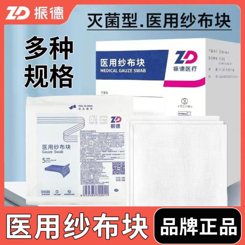 振德一次性医用灭菌外科纱布