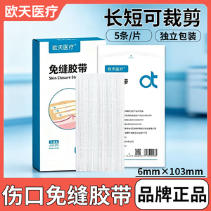 欧天医疗医用无菌免缝胶带拉合胶布预防疤痕增生减张贴脸部可用