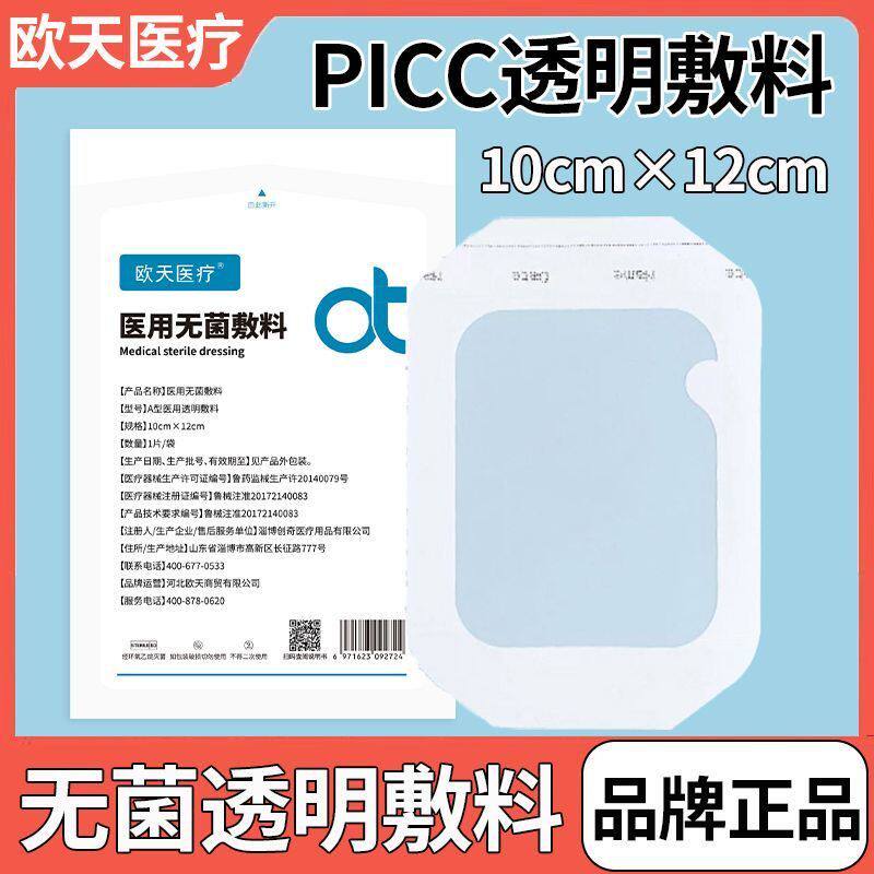 欧天医疗留置针固定敷贴医用picc静脉置管保护贴无菌PU透明膜敷料