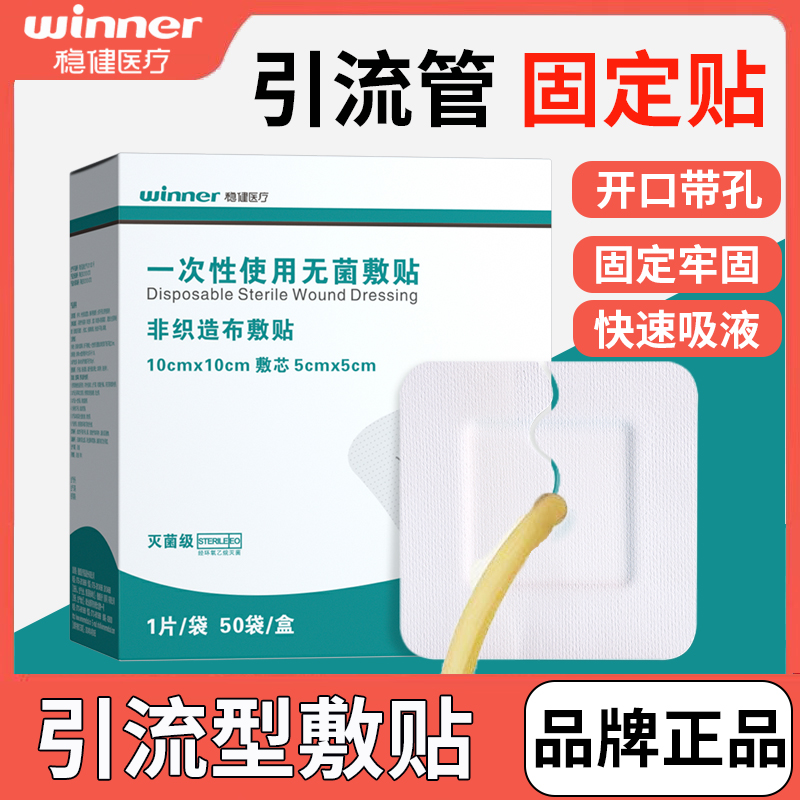 稳健医用引流型敷贴无菌独立包装